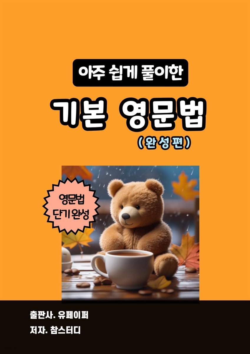 아주 쉽게 풀이한 기본 영문법 (완성편)