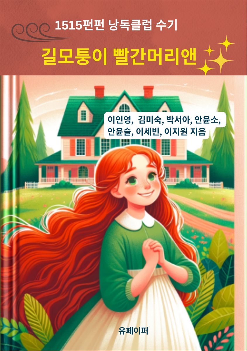 길모퉁이 빨간머리 앤