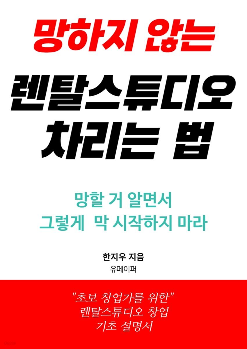 망하지 않는 렌탈스튜디오 차리는 법