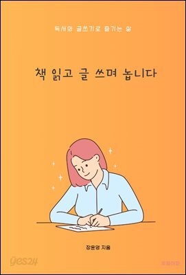 책 읽고 글 쓰며 놉니다