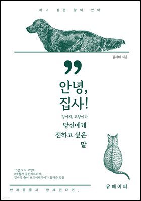 안녕,  집사!  강아지, 고양이가 당신에게 전하고 싶은  말