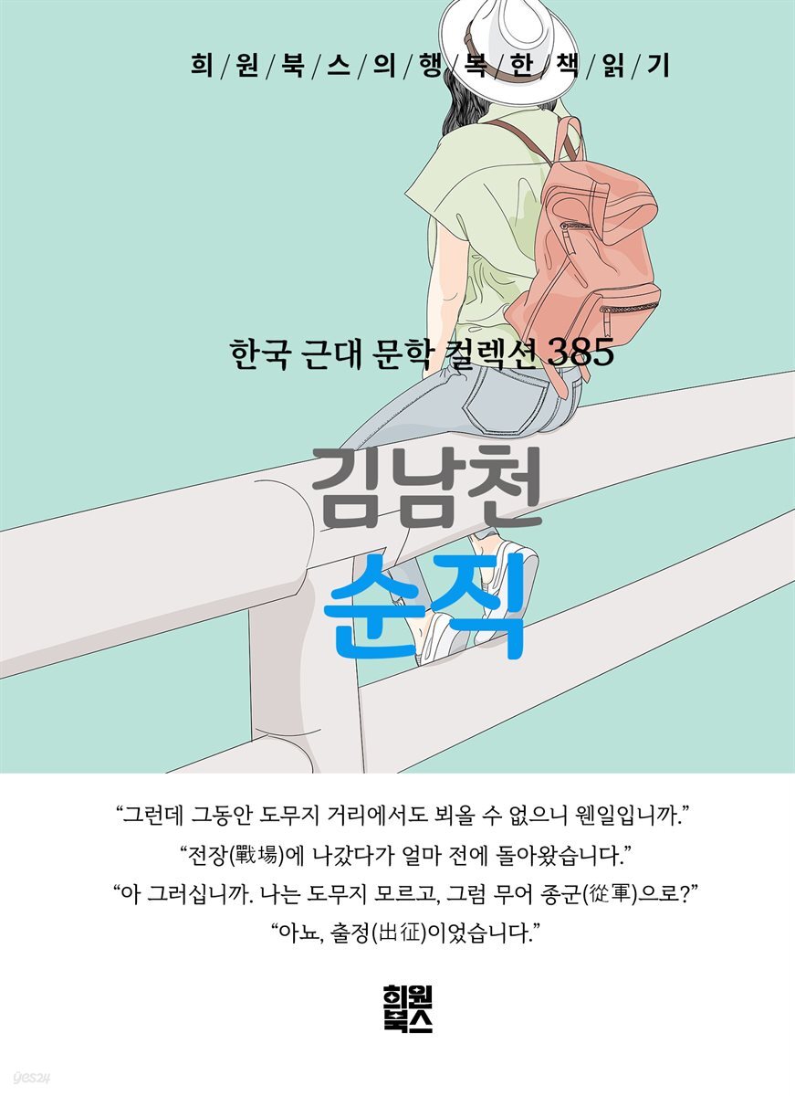 김남천 - 순직