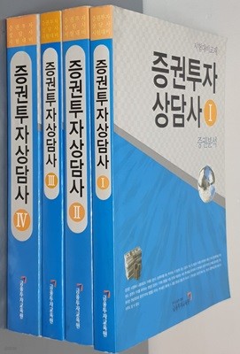 증권투자상담사(전4권)-시험대비교재