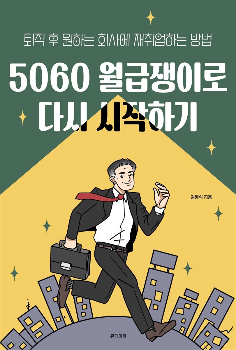 5060 월급쟁이로 다시 시작하기