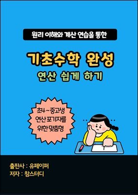 기초수학 완성 (연산 쉽게 하기)