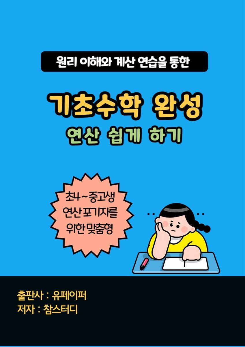 기초수학 완성 (연산 쉽게 하기)