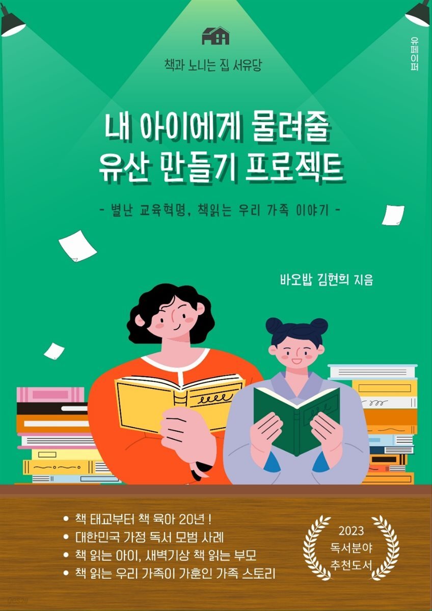 내 아이에게 물려줄 유산 만들기 프로젝트