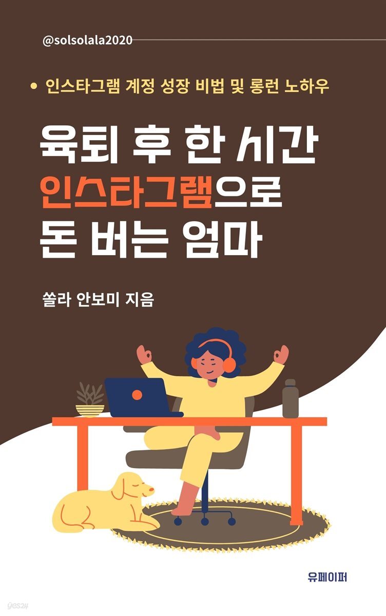 육퇴 후 한 시간 인스타그램으로 돈 버는 엄마