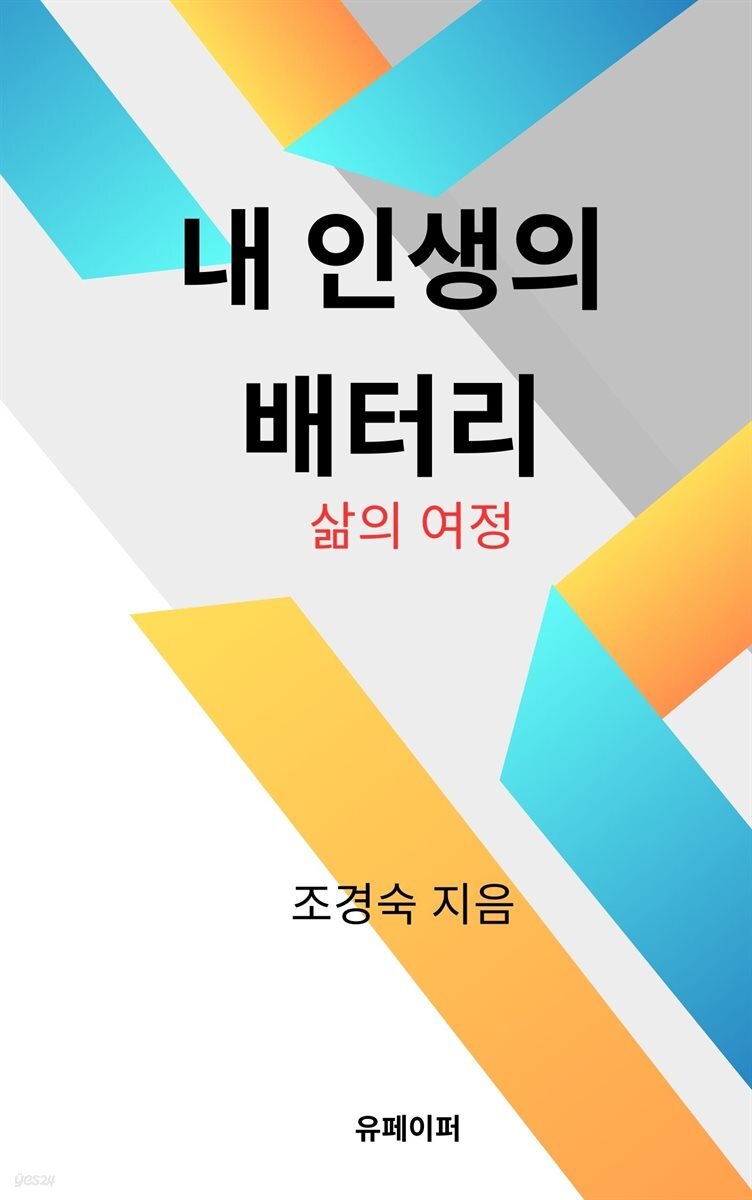 내 인생의 배터리