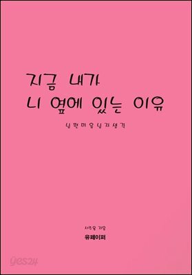 지금 내가 니 옆에 있는 이유