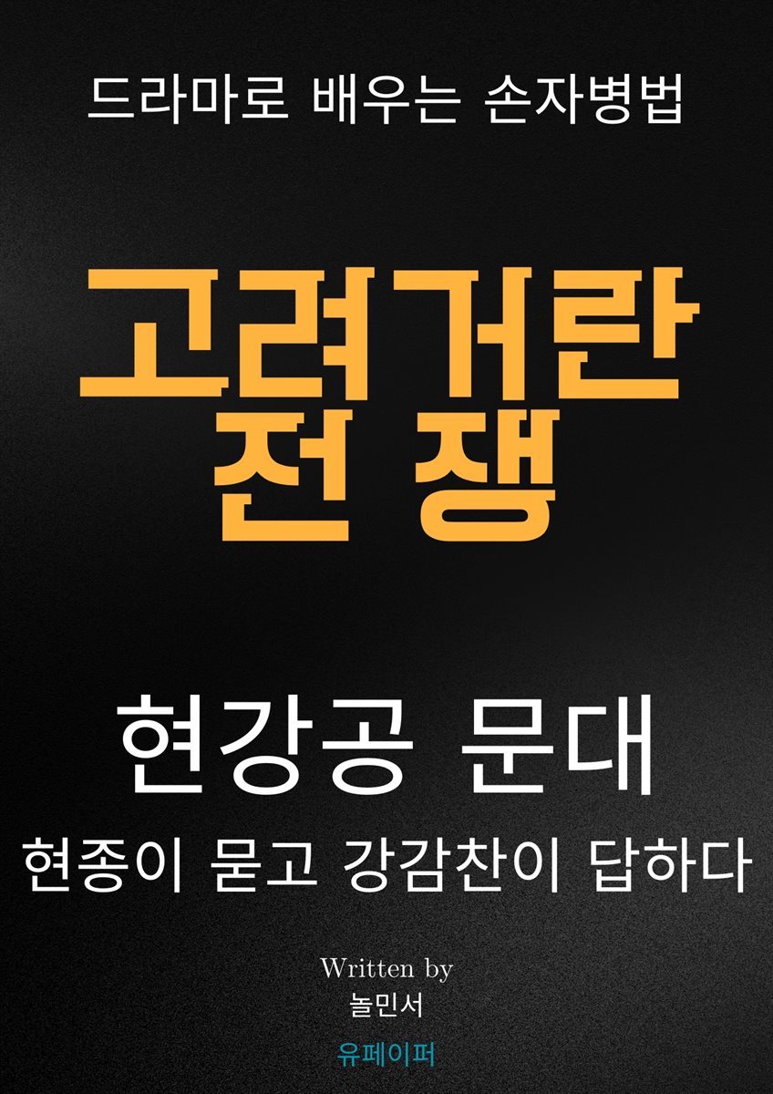 고려거란전쟁 현강공문대, 드라마로 배우는 손자병법