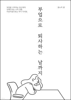 부업으로 퇴사하는 날까지