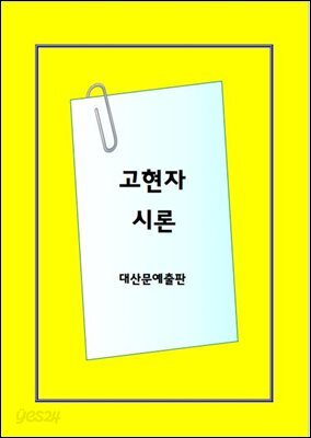 고현자 시론