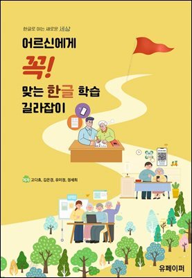어른신에게 꼭! 맞는 한글 학습 길라잡이