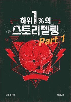 하위 1%의 스토리텔링 part 1