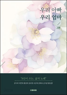 우리 아빠 우리 엄마 2