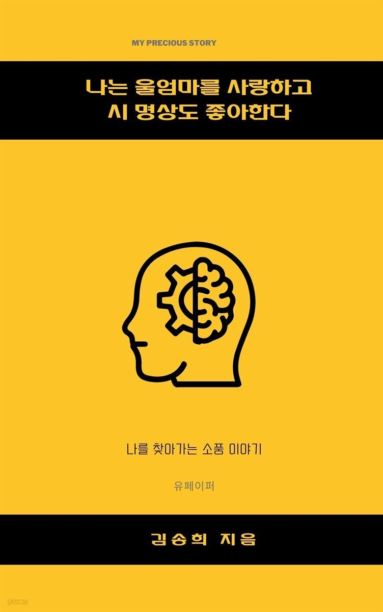 나는 울 엄마를 사랑하고     시와 명상도 좋아한다