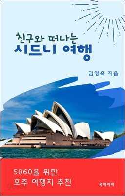 친구와 떠나는 시드니 여행