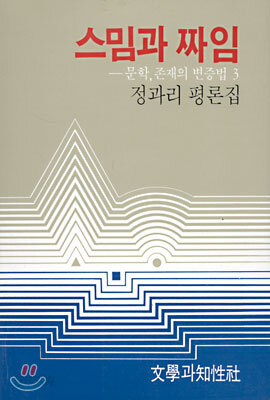 스밈과 짜임