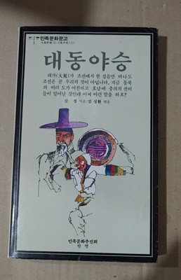 민족문화문고 대동야승 3