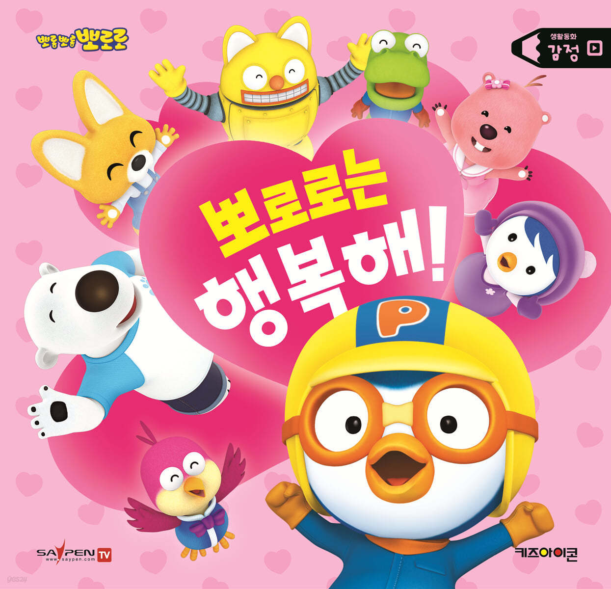 뽀롱뽀롱 뽀로로 뽀로로는 행복해!