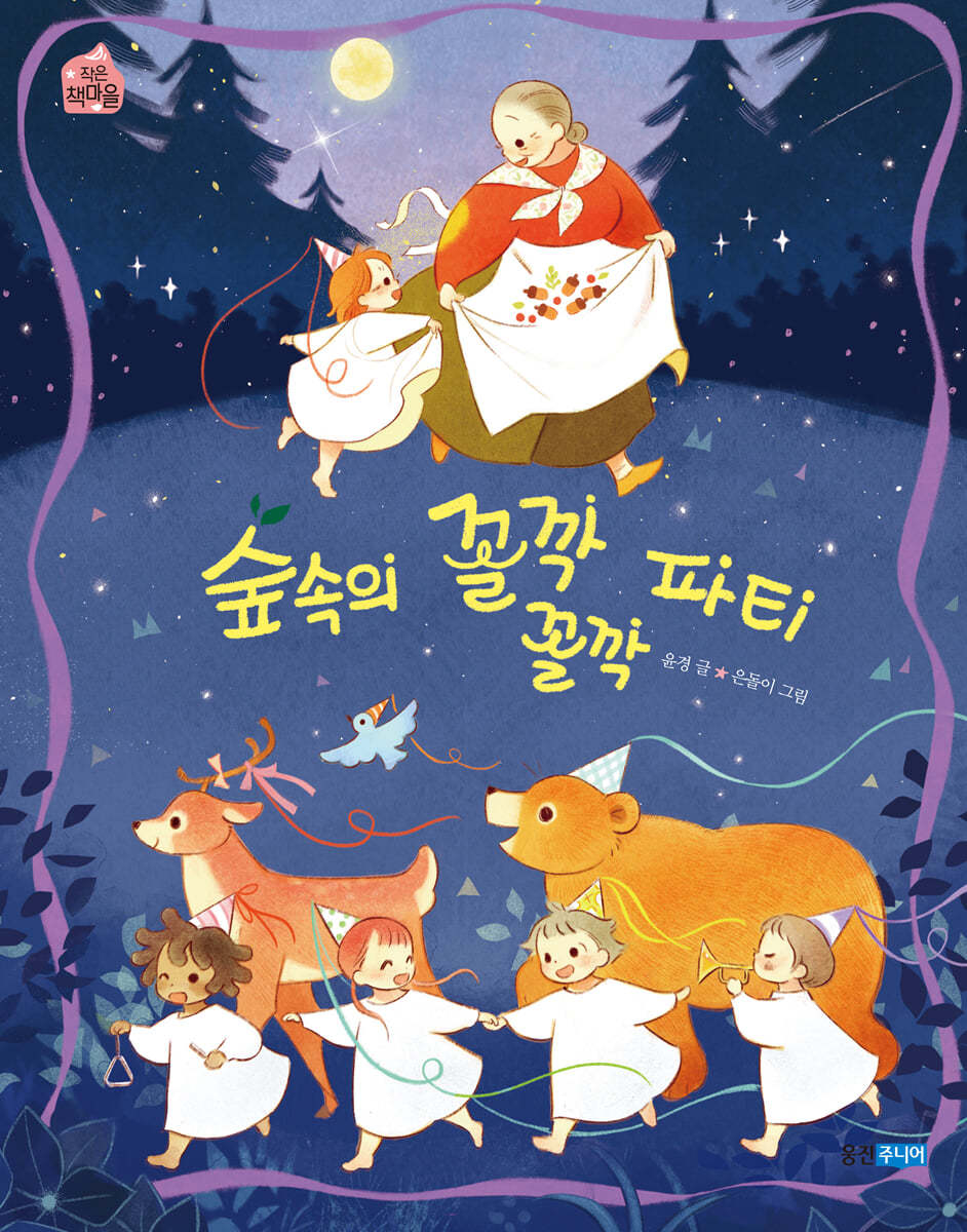 숲속의 꼴깍꼴깍 파티