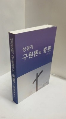 성경적 구원론의 총론