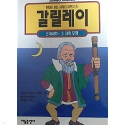 갈릴레이 (만화로 읽는 세계의 과학자 5)