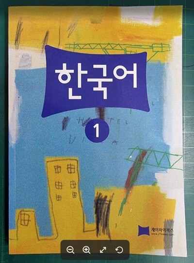 한국어 1  | 한국어 시리즈 1 / 오정선미 (지은이) | JYbooks(제이와이북스) [최상급] - 실사진과 설명확인요망