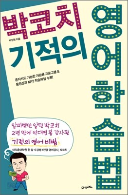 박코치 기적의 영어학습법
