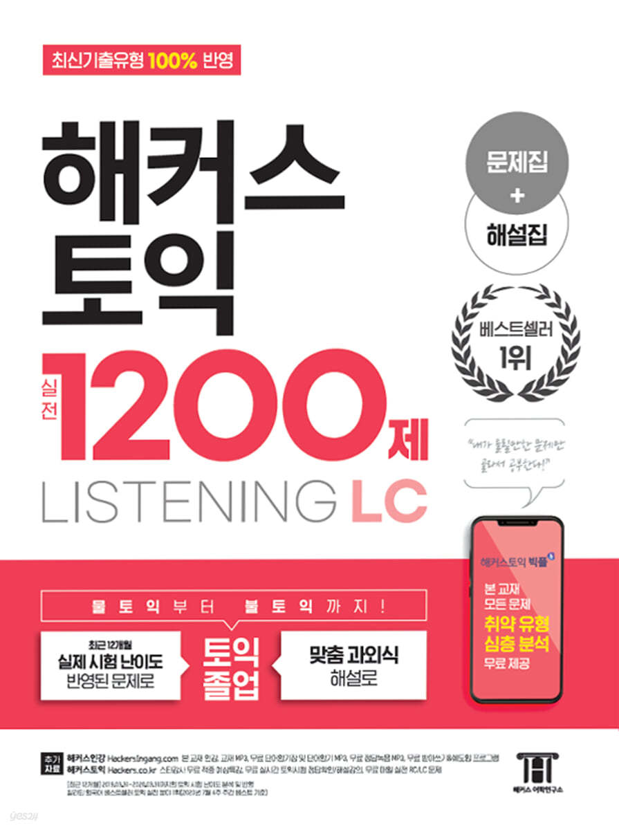 해커스 토익 실전 1200제 LC Listening (리스닝) 