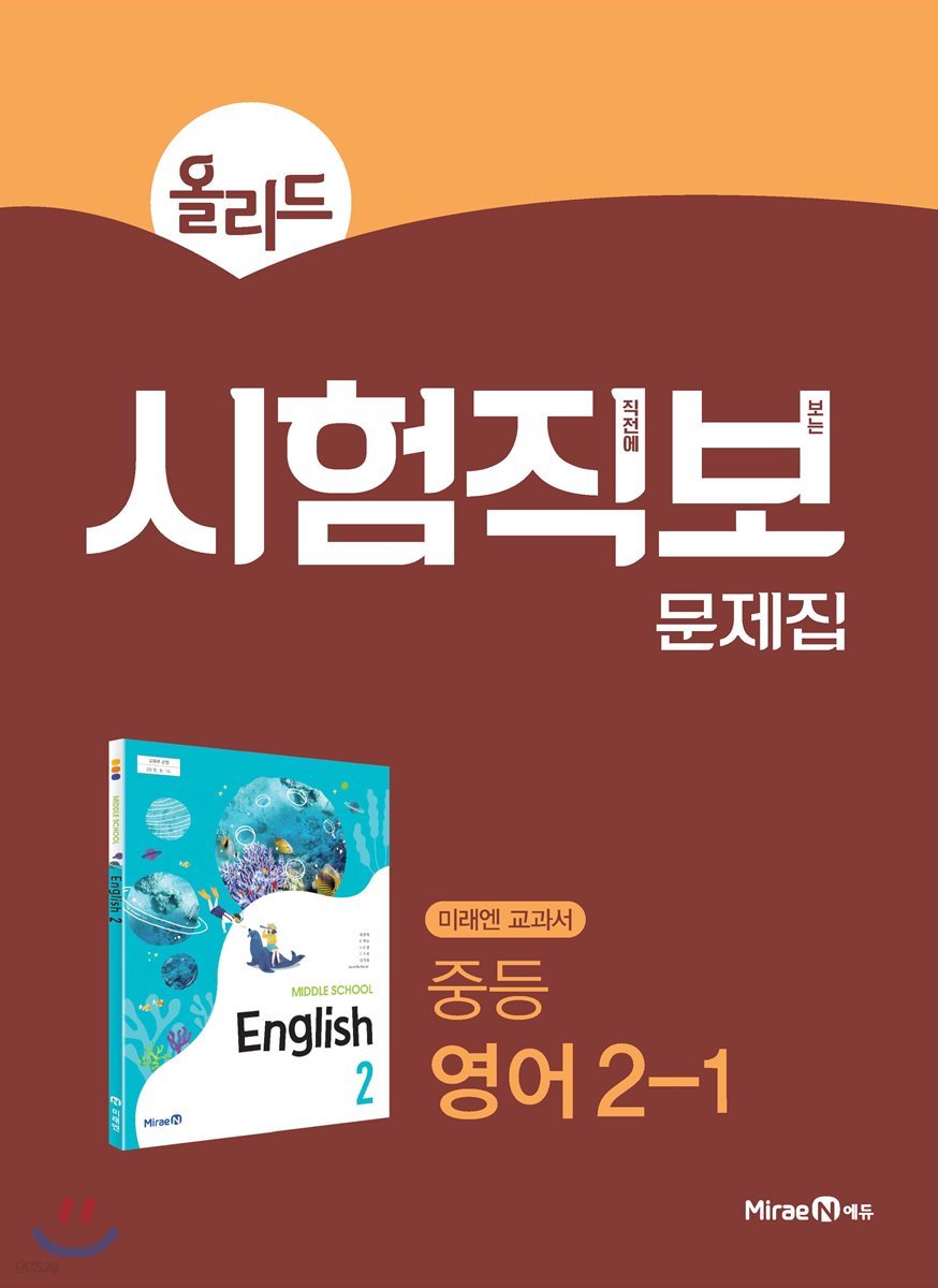 올리드 시험직보 문제집 중등 영어 2-1 미래엔 교과서 (2023년용)