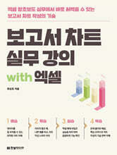 보고서 차트 실무 강의 with 엑셀 : 엑셀 왕초보도 실무에서 바로 써먹을 수 있는 보고서 차트 작성의 기술