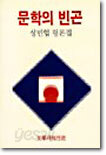 문학의 빈곤