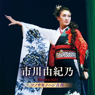 Ichikawa Yukino (ġī Ű) - ѺҬꫵ2023 ΫΫϫ (CD)