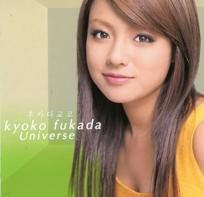 후카다 쿄코 - Fukada Kyoko - Universe