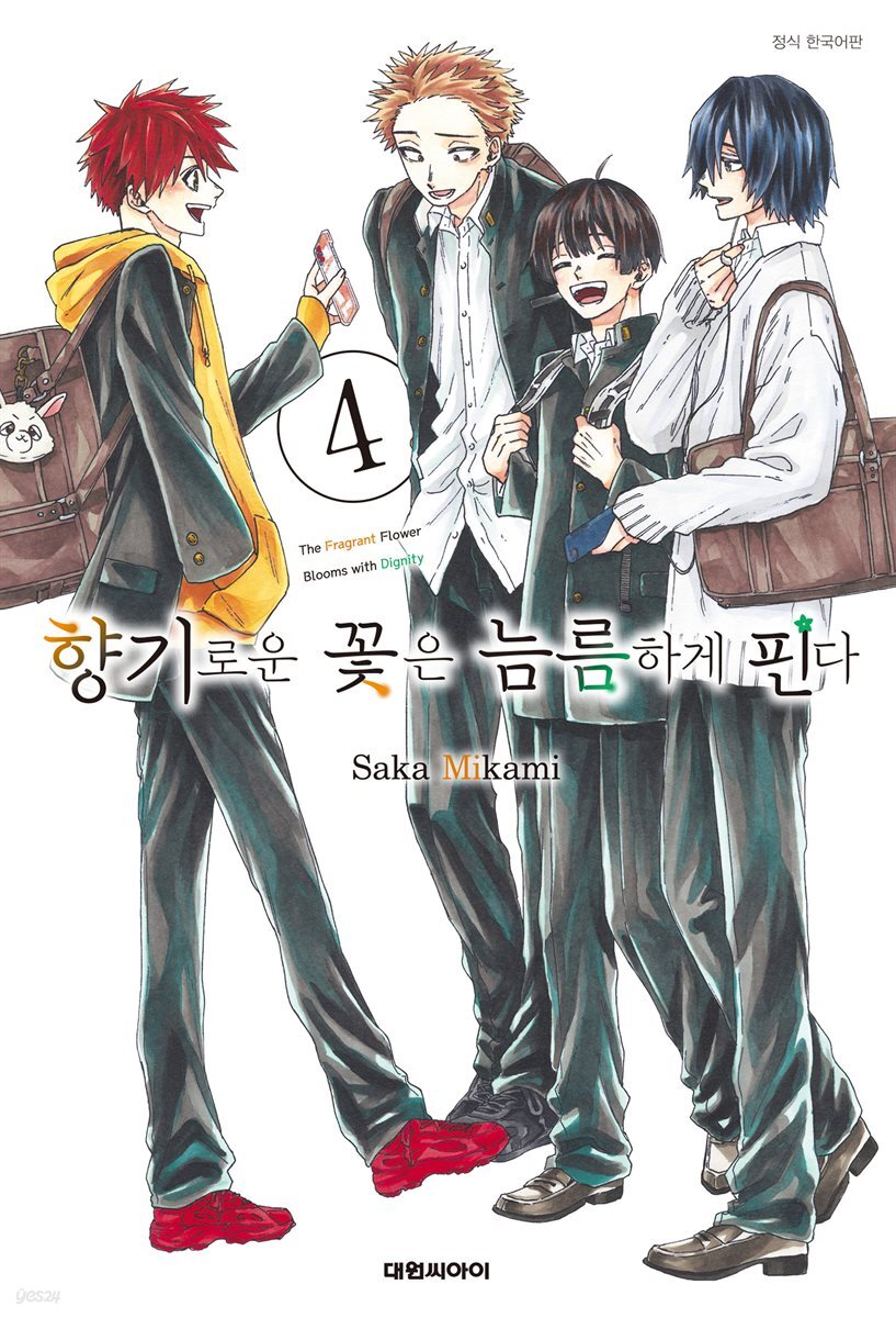 향기로운 꽃은 늠름하게 핀다 04권