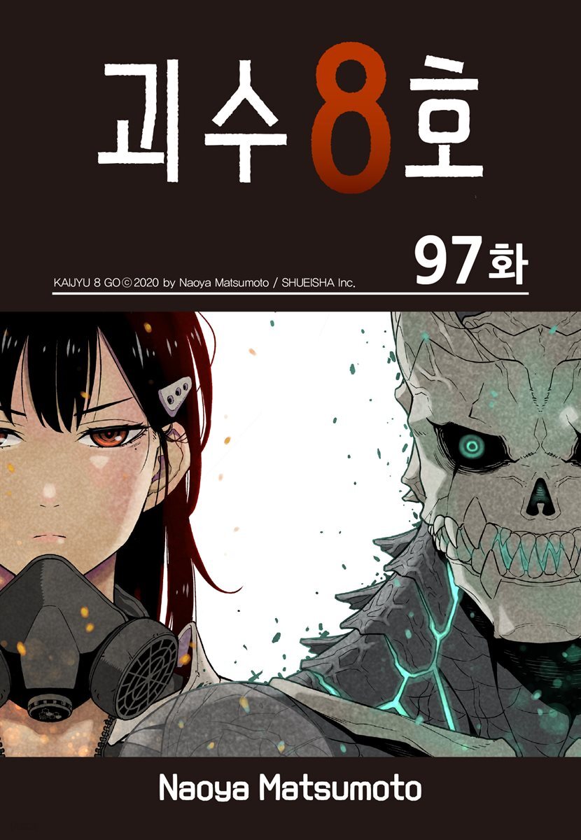 [연재] 괴수 8호 97화