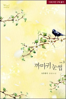 까마귀 눈썹 3권 (완결)
