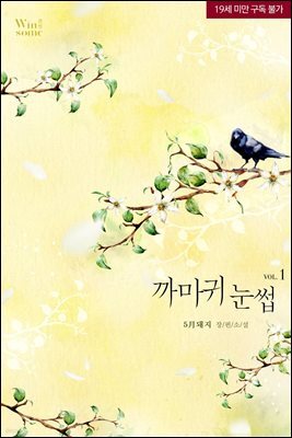 까마귀 눈썹