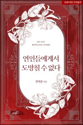 연인들에게서 도망칠 수 없다
