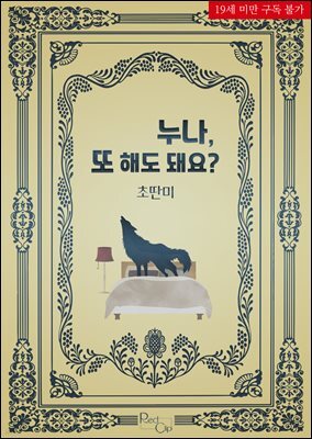 누나, 또 해도 돼요?