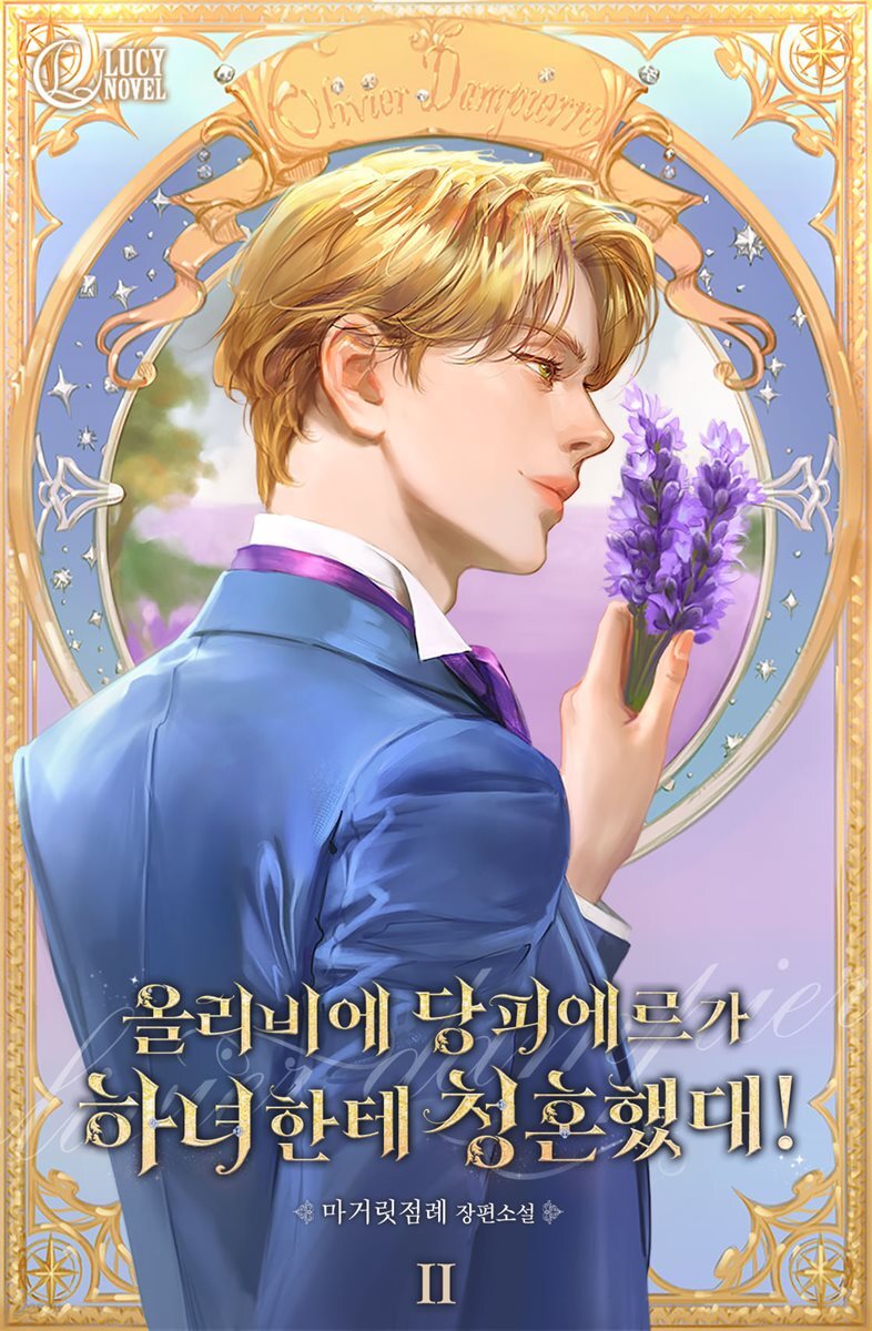 올리비에 당피에르가 하녀한테 청혼했대! 2권