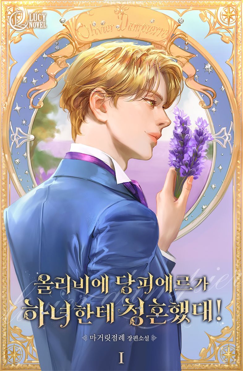 올리비에 당피에르가 하녀한테 청혼했대! 1권