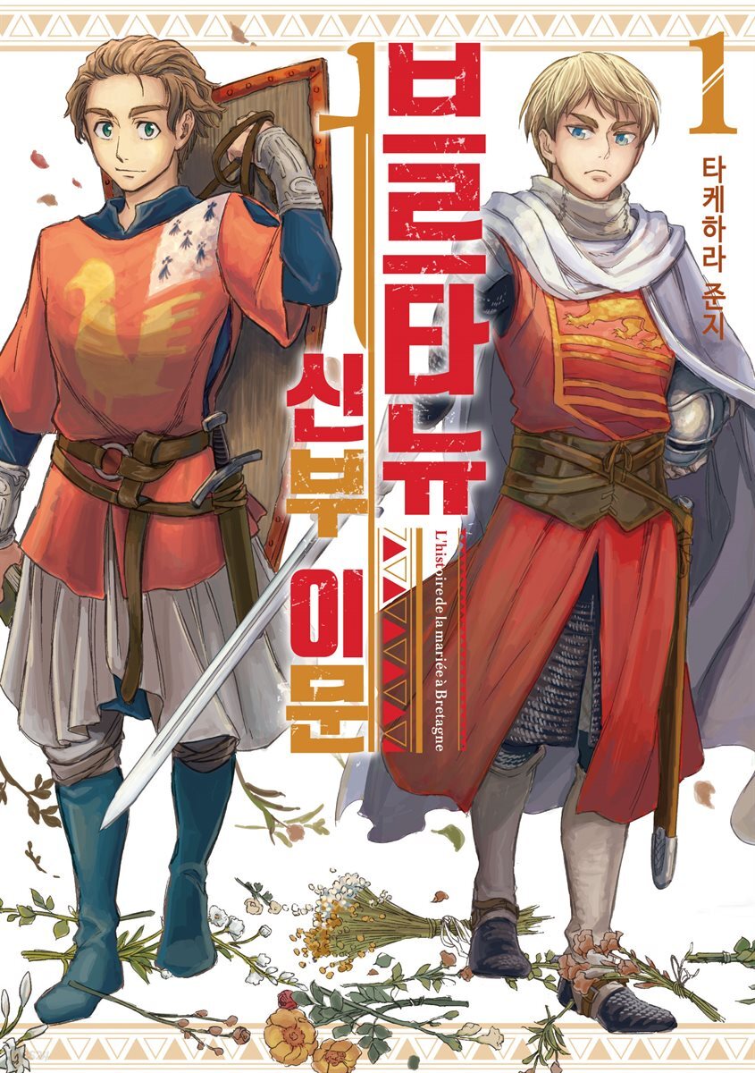 브르타뉴 신부 이문 01권