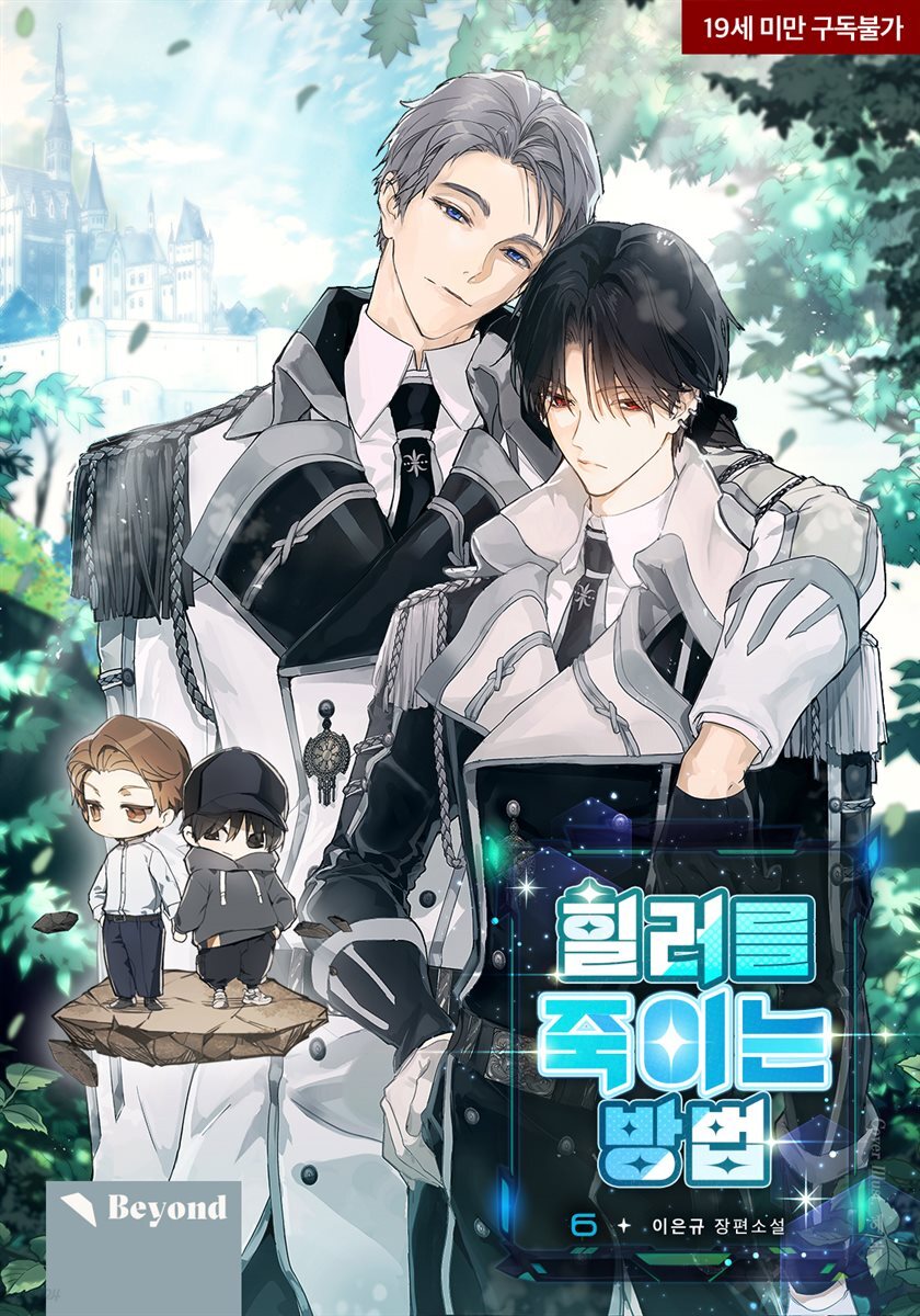 [전자책] [BL] 힐러를 죽이는 방법 - 예스24 [전자책][BL] 힐러를 죽이는 방법 - 예스24
