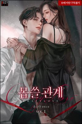 몹쓸 관계