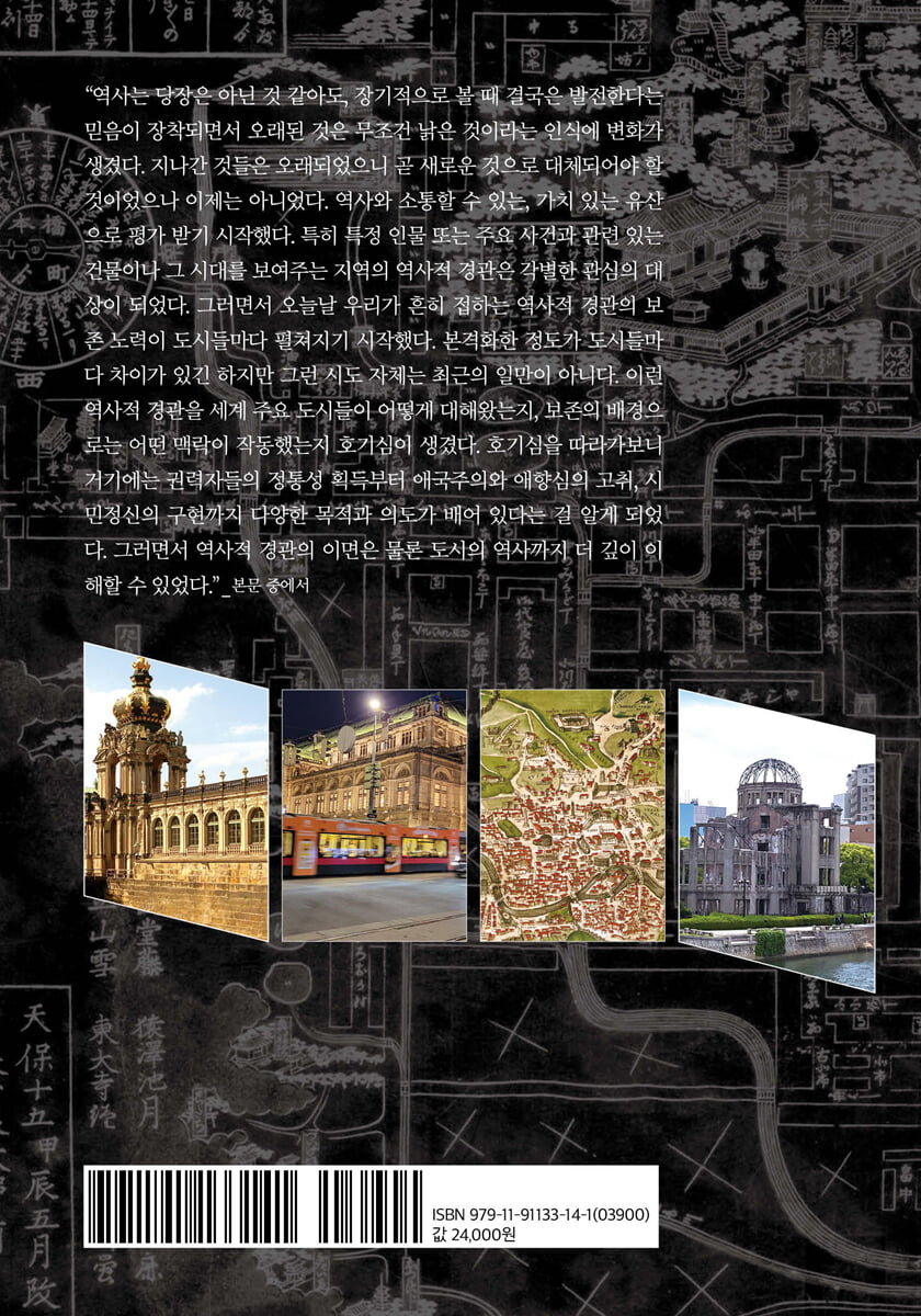 도시는 왜 역사를 보존하는가 | 로버트 파우저 | 혜화1117 - 예스24