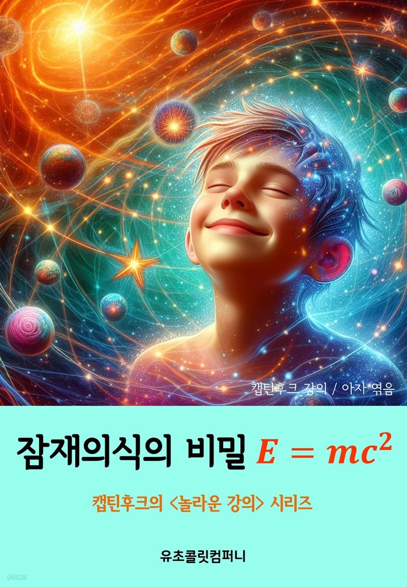잠재의식의 비밀 E=mc제곱
