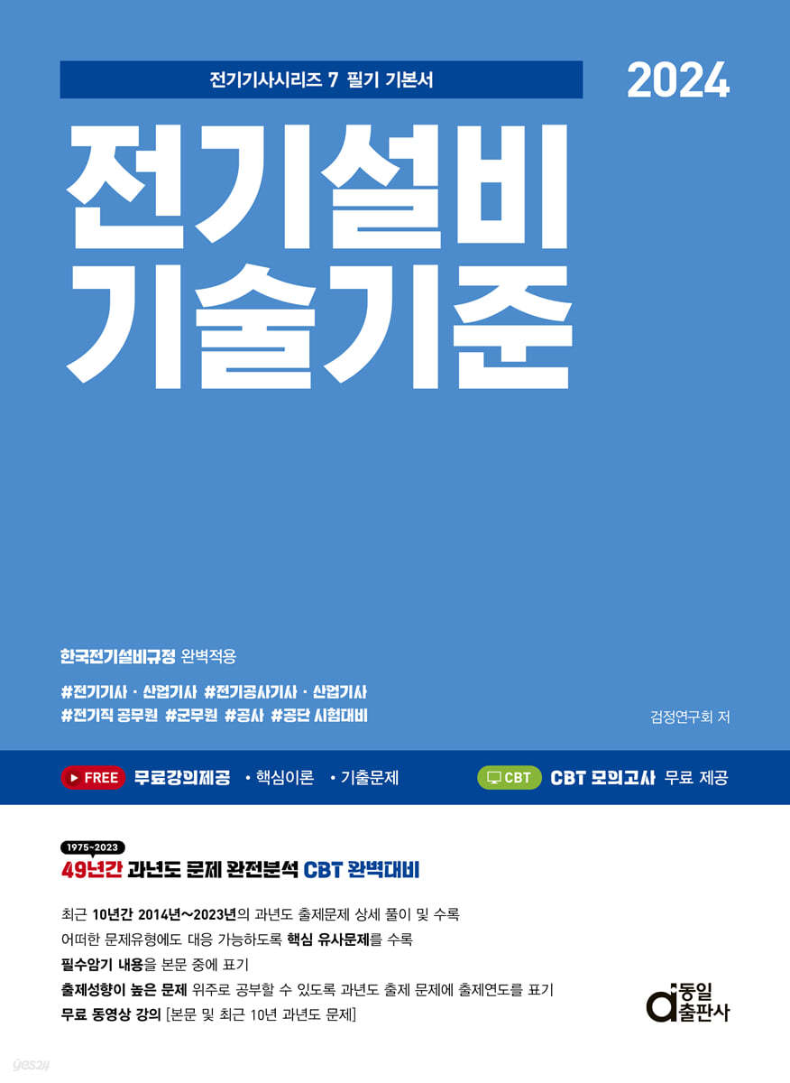 2024 전기설비기술기준